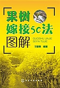 果樹嫁接50法圖解 (平裝, 第1版)