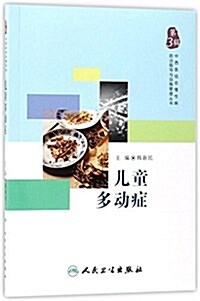 中西醫結合慢性病防治指導與自我管理叢书·兒童多動症 (平裝, 第1版)