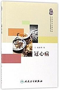 中西醫結合慢性病防治指導與自我管理叢书·冠心病 (平裝, 第1版)