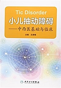 小兒抽動障碍--中西醫基础與臨牀 (平裝, 第1版)