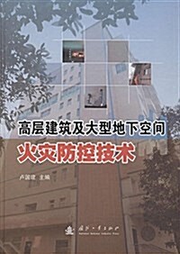 高層建筑及大型地下空間火災防控技術 (精裝, 第1版)