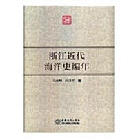 淅江近代海洋史编年(精) (精裝, 第1版)