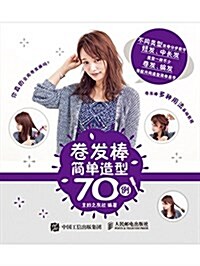 卷發棒簡單造型70例 (平裝, 第1版)