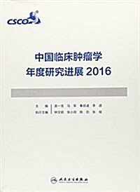 中國臨牀肿瘤學年度硏究进展2016 (平裝, 第1版)