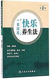 一日簡易快樂養生法(第2版) (平裝, 第2版)