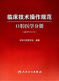 臨牀技術操作規范:口腔醫學分冊(修订版)(2017) (平裝, 第1版)