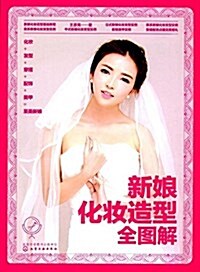 新娘化妆造型全圖解 (平裝, 第1版)