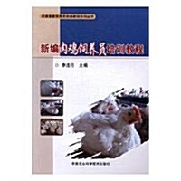 新编肉鷄饲養员培训敎程 (平裝, 第1版)