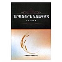 農戶糧食生产行爲及效率硏究 (平裝, 第1版)