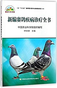 新编赛鸽疾病诊療全书/畵说三農书系 (平裝, 第1版)