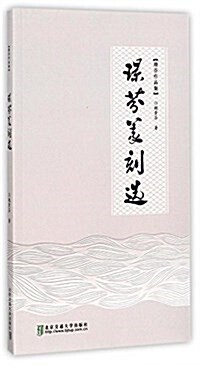 璟芬篆刻選 (平裝, 第1版)