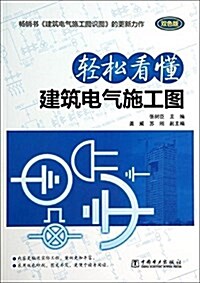 輕松看懂建筑電氣施工圖(雙色版) (平裝, 第1版)