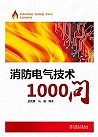 消防電氣技術1000問 (平裝, 第1版)