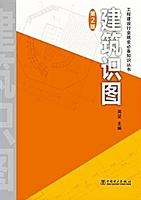 工程建设行業就業必備知识叢书:建筑识圖(第2版) (平裝, 第2版)