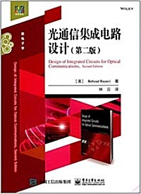 光通信集成電路设計(第二版) (平裝, 第1版)