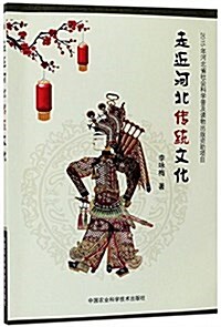 走近河北傳统文化 (平裝, 第1版)