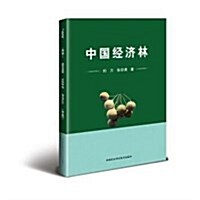 中國經濟林 (精裝, 第1版)