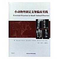 小動物外固定支架臨牀實踐 (平裝, 第1版)