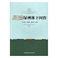 新疆綠洲林下間作 (平裝, 第1版)