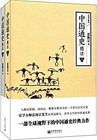 中國通史精讀(經典珍藏版)(套裝共2冊) (平裝, 第1版)