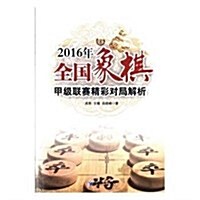 2016年全國象棋甲級聯赛精彩對局解析 (平裝, 第1版)