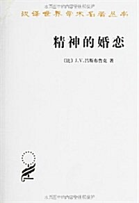 漢译世界學術名著叢书:精神的婚戀 (平裝, 第1版)