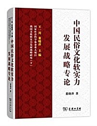 中國民俗文化软實力發展戰略专論 (精裝, 第1版)