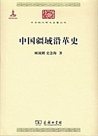 中國疆域沿革史 (平裝, 第1版)