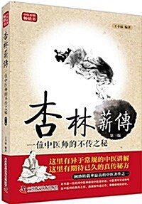 杏林薪傳:一位中醫師的不傳之秘(第三版) (平裝, 第3版)