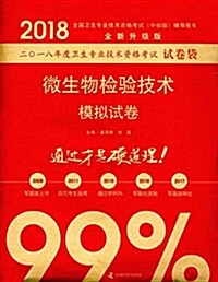 (2018)全國卫生专業技術资格考试(中初級)考试用书(全新升級版):微生物檢验技術模擬试卷 (平裝, 第1版)