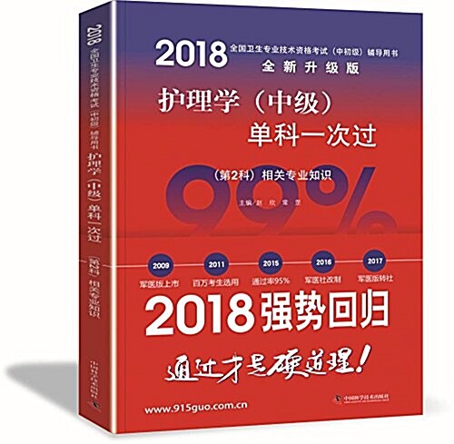 (2018)全國卫生专業技術资格考试(中初級)考试用书(全新升級版):護理學(中級)單科一次過(第2科)相關专業知识 (平裝, 第1版)