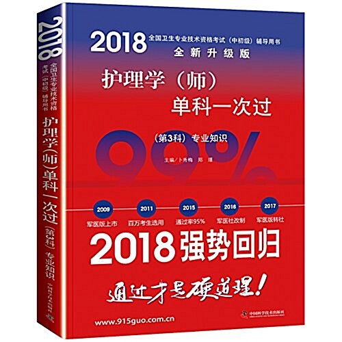 (2018)全國卫生专業技術资格考试(中初級)考试用书(全新升級版):護理學(師)單科一次過(第3科)专業知识 (平裝, 第1版)