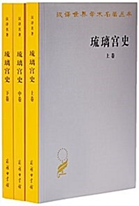 瑠璃宮史(全三卷)(漢译名著本11) (平裝, 第1版)