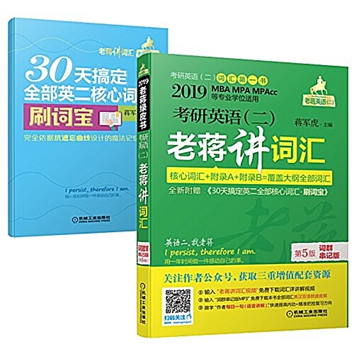 (2019)老蔣英语(二)綠皮书:考硏英语(二)老蔣講词汇(词群串記版)(第5版)(MBA、MPA、MPAcc等29個专業學位适用)(附30天搞定英二全部核心词汇 (平裝, 第5版)