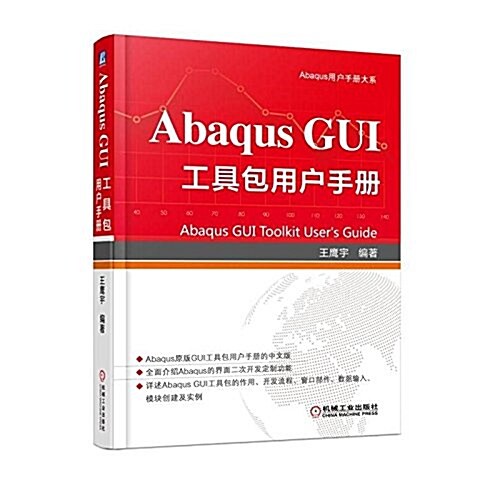 Abaqus GUI 工具包用戶手冊 (精裝, 第1版)