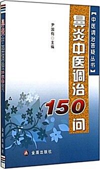 中醫调治答疑叢书:鼻炎中醫调治150問 (平裝, 第1版)