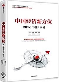 中國經濟新方位 (平裝, 第1版)