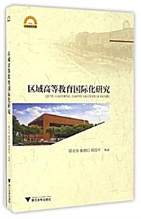 區域高等敎育國際化硏究 (平裝, 第1版)