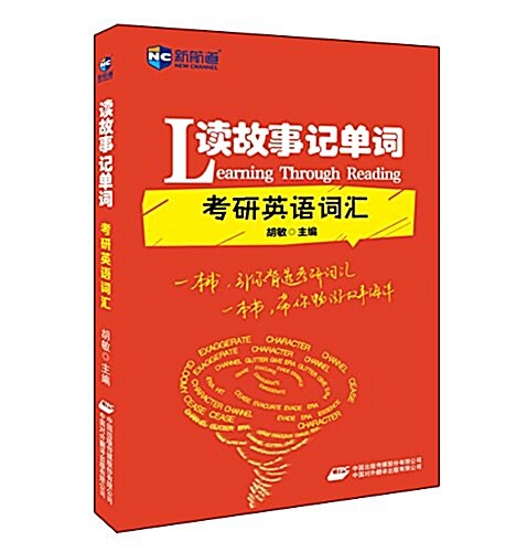 新航道·讀故事記單词:考硏英语词汇 (平裝, 第1版)