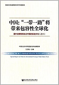 中國:一帶一路將帶來包容性全球化:國外戰略智庫纵論中國的前进步伐(之六) (平裝, 第1版)