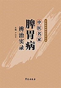 中醫名家脾胃病辨治實錄 (平裝, 第1版)