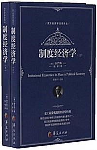 制度經濟學(上下)/西方經濟學聖經译叢 (平裝, 第1版)