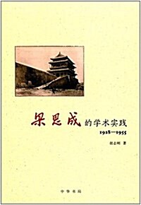 梁思成的學術實踐(1928-1955) (平裝, 第1版)