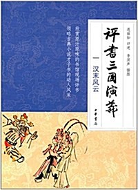 评书三國演義(一):漢末風云 (平裝, 第1版)