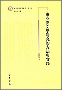 東亞漢文學硏究的方法與實踐 (平裝, 第1版)