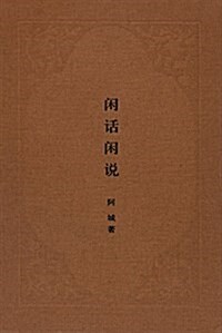 闲话闲说--中國世俗與中國小说 (精裝, 第1版)