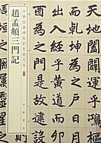 中華經典碑帖彩色放大本:赵孟頫三門記 (平裝, 第1版)