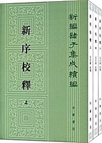 新序校释(套裝共3冊) (平裝, 第1版)