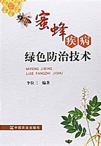 蜜蜂疾病綠色防治技術 (平裝, 第1版)