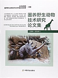 圈養野生動物技術硏究論文集(1999-2016年) (平裝, 第1版)
